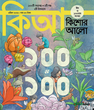 কিশোর আলোর জন্মদিনে ভিকারুননিসার মীমের শুভেচ্ছা: সংগ্রহে জমা হয়েছে ৫৩টি সংখ্যা